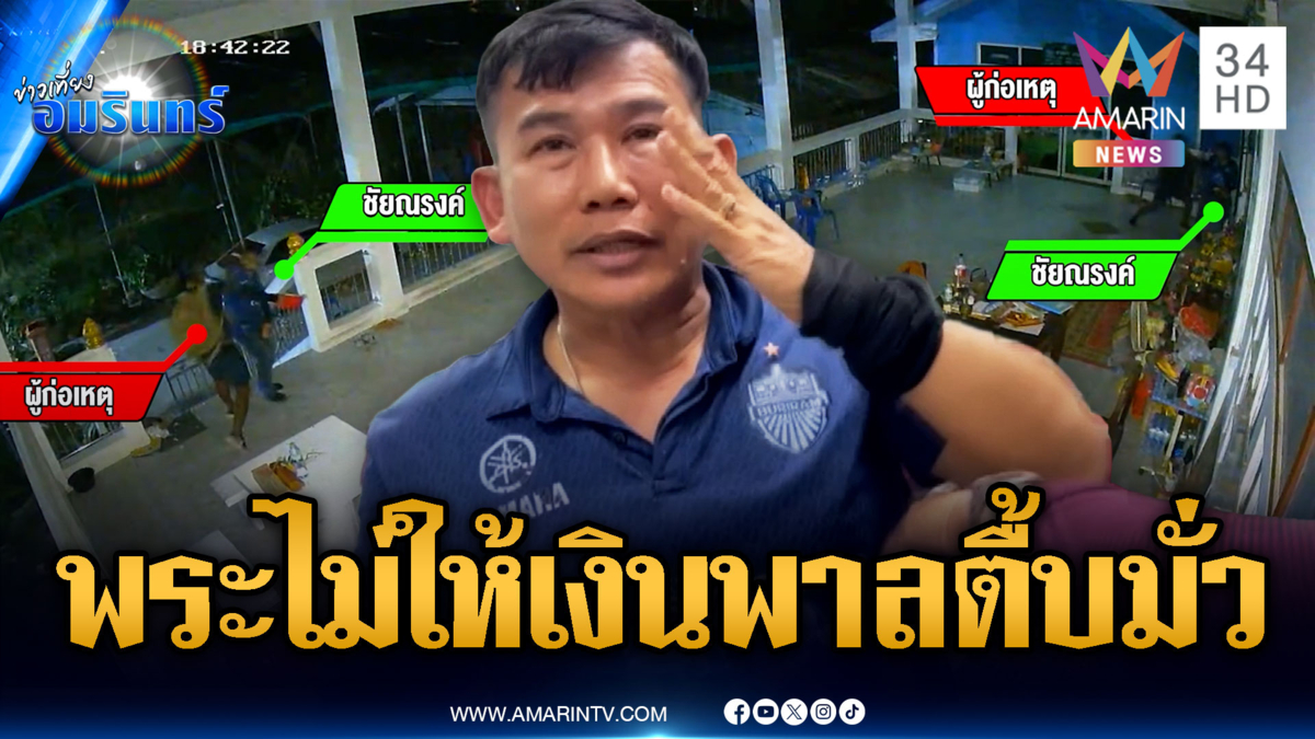 หนุ่มเดือดขอเงินพระไม่ให้ พาลทำร้ายชาวบ้านเจ็บ