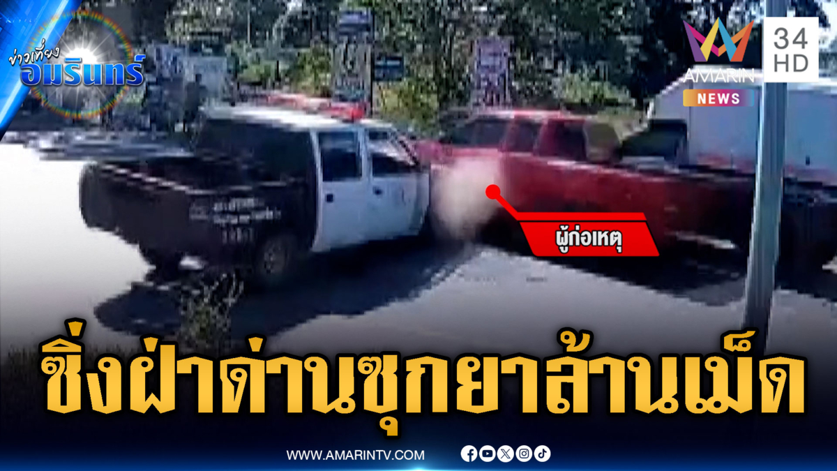 นาทีสกัดจับกระบะห้าว ซิ่งฝ่าด่านซุกยาบ้า 1 ล้านเม็ด