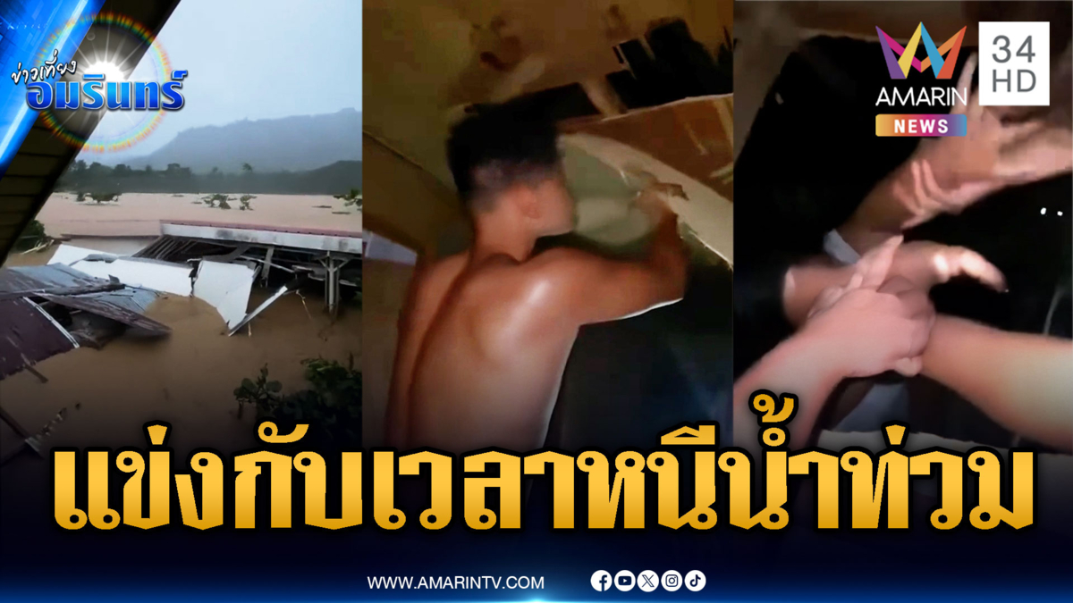 นาทีชีวิตทุบพังฝ้าเพดานหนีน้ำท่วม ถ้าช้าเพียงเสี้ยวเดียวจมแน่ๆ
