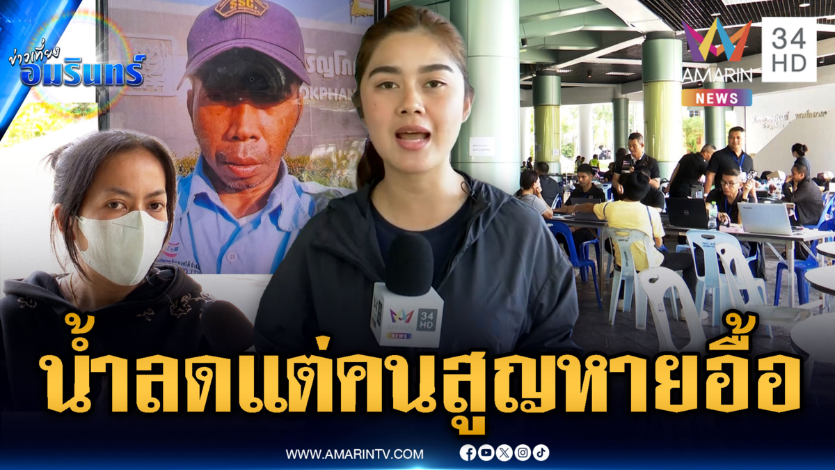 น้ำท่วมหาดใหญ่ลดแล้ว! แต่ชาวบ้านทยอยแจ้งคนสูญหายอื้อ