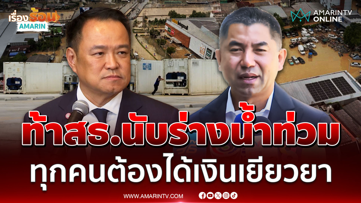 บิ๊กโจ๊ก ท้าปลัดสธ.นับร่างต่อหน้าถึงพันศพจริงมั้ย