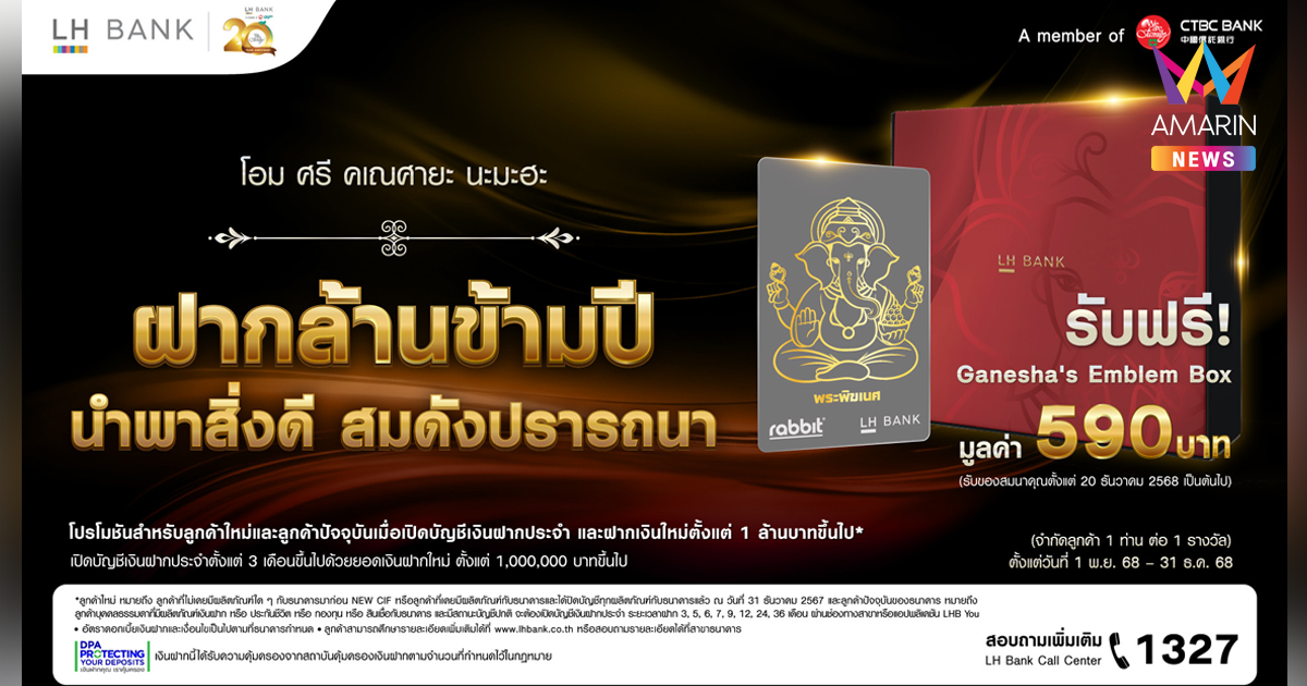 LH Bank ฉลองครบรอบ 20 ปีธนาคารออกแคมเปญ “ฝากล้านข้ามปี นำพาสิ่งดีสมดังปรารถนา” รับ Ganesha’s Emblem Box เมื่อฝากประจำตั้งแต่ 3 เดือนขึ้นไป