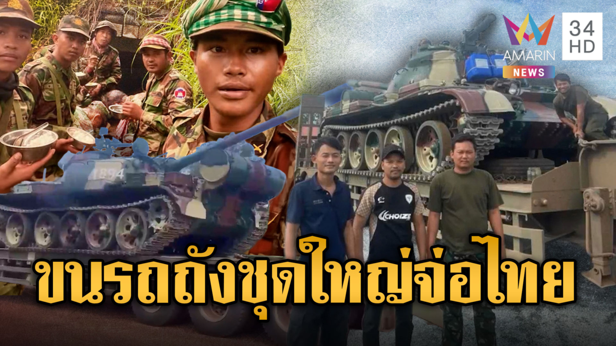 ใกล้ปีใหม่ยิ่งมีพิรุธ! ทหารเขมรเคลื่อนย้ายรถถังลายพรางชุดใหญ่ 