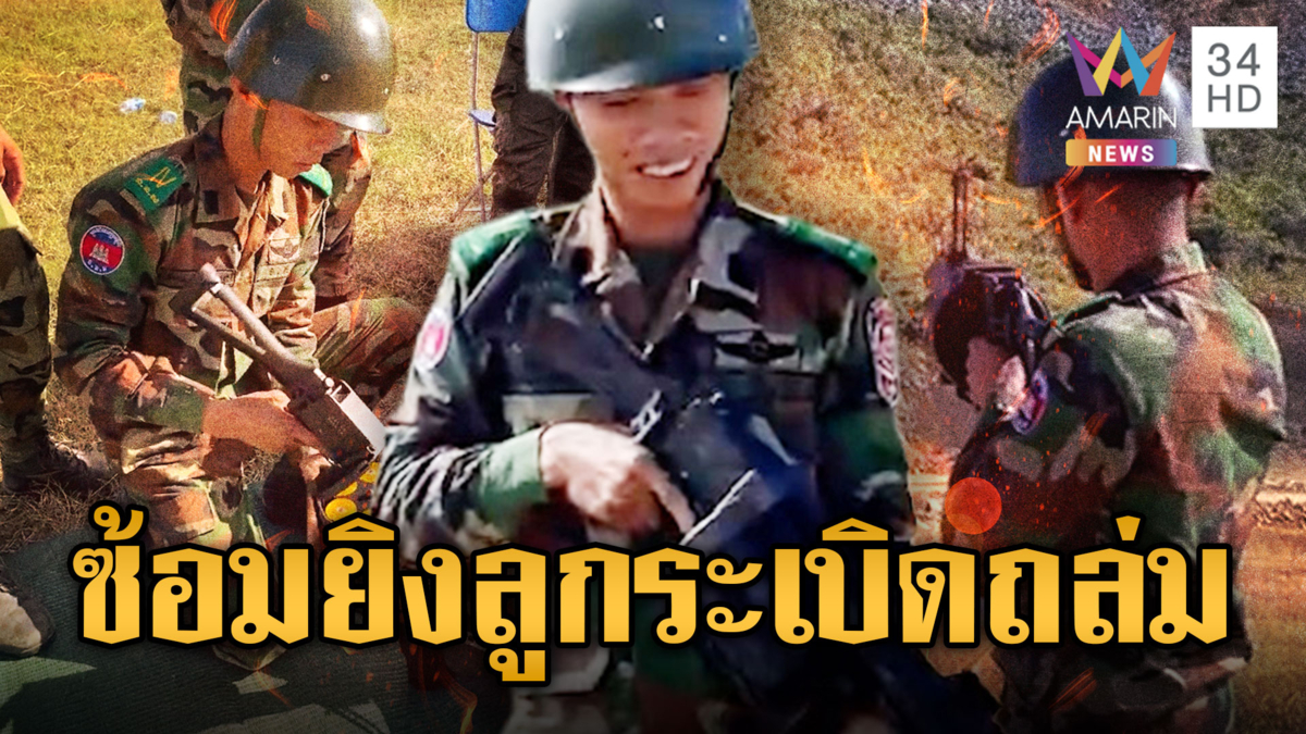 ทหารเขมรชุดใหม่ซ้อมหนัก ยิงลูกระเบิดถล่มเป้าหมาย