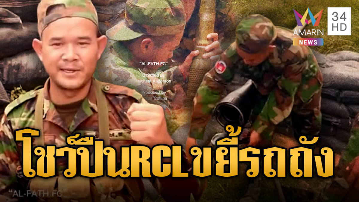 เขมรโชว์ปืน RCL ข่มขวัญรถถังไทย แถมตัดคลิปตอนจบแบบหล่อๆ