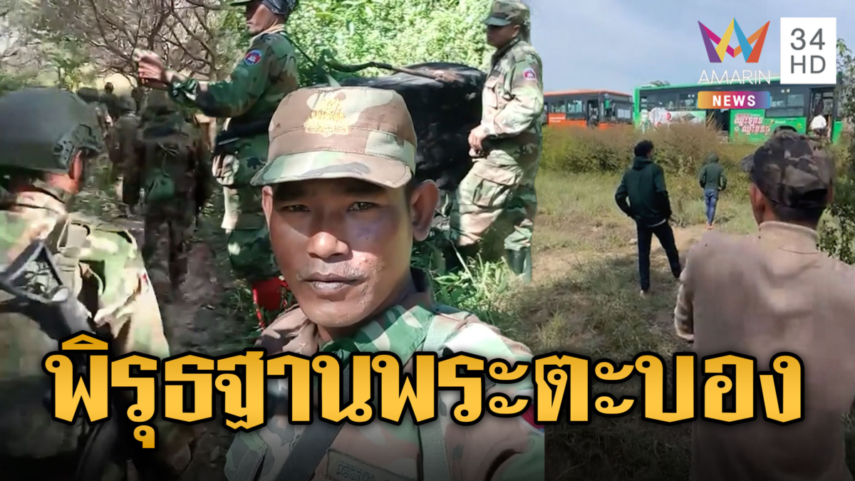 เขมรมีพิรุธ! เร่งเสริมกำลังพลฝั่งพระตะบอง ประชิดชายแดนฝั่งไทย