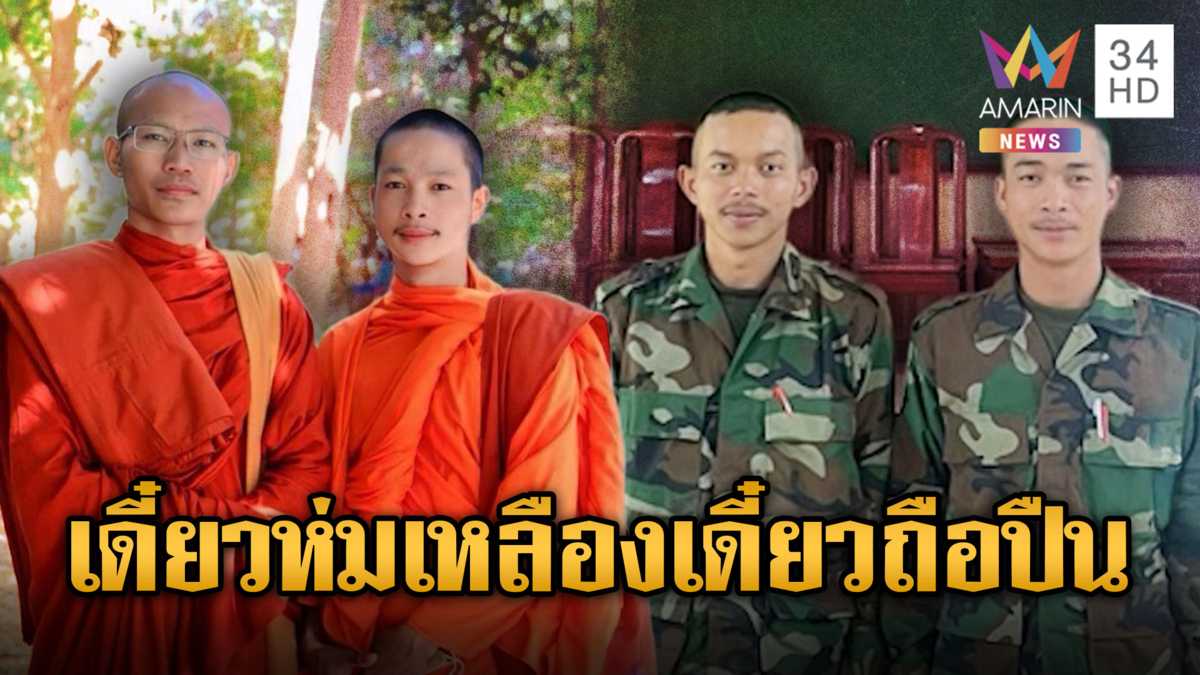 เขมรการละคร! บางวันห่มเหลืองเป็นพระ อีกวันสวมชุดทหารยิงไทย