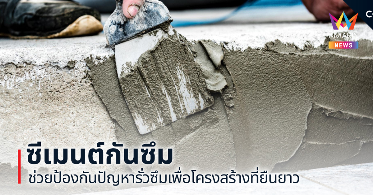 ซีเมนต์กันซึม ป้องกันน้ำรั่วซึม หมดปัญหาความชื้นและเชื้อรา