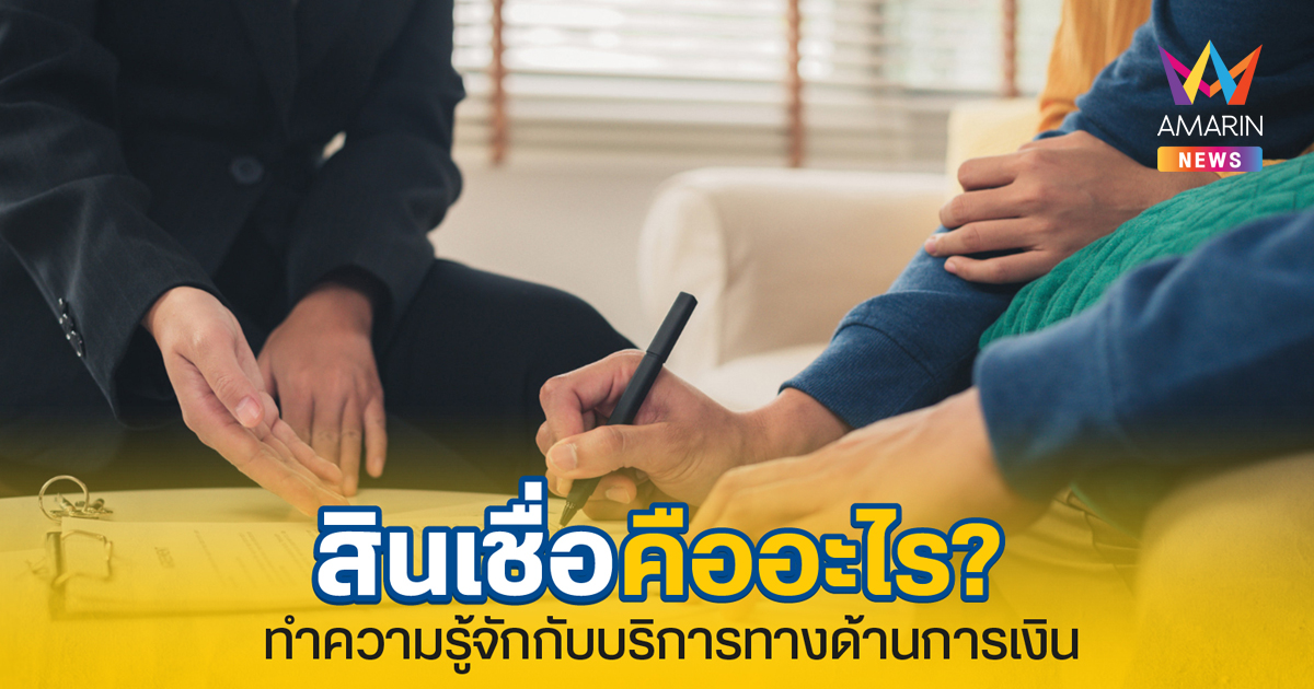 สินเชื่อคืออะไร? ทำความเข้าใจประเภท  ข้อดี-ข้อจำกัดที่คุณควรรู้