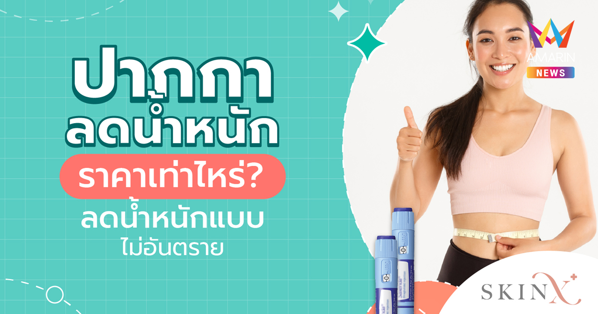 ปากกาลดน้ำหนัก ราคาเท่าไหร่? เช็กข้อมูลที่ควรรู้ก่อนเลือก