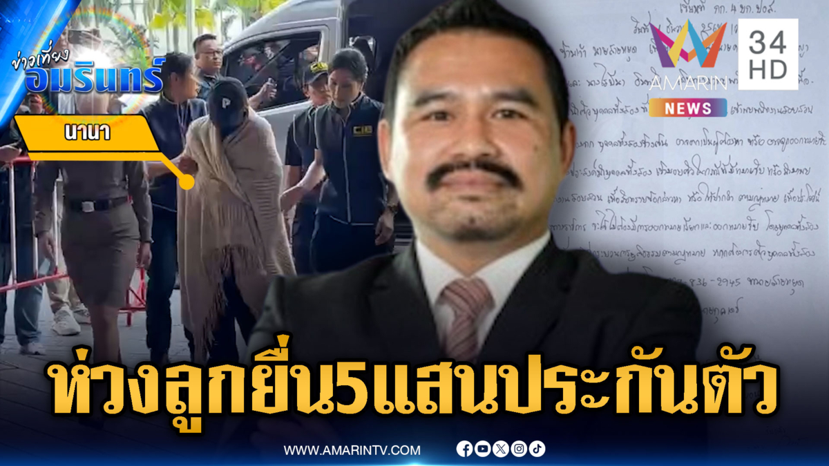 ทนายตั้งข้อสังเกต “นานา” มอบตัวแต่ไม่จับ-เตรียม 5 แสนยื่นประกันตัว