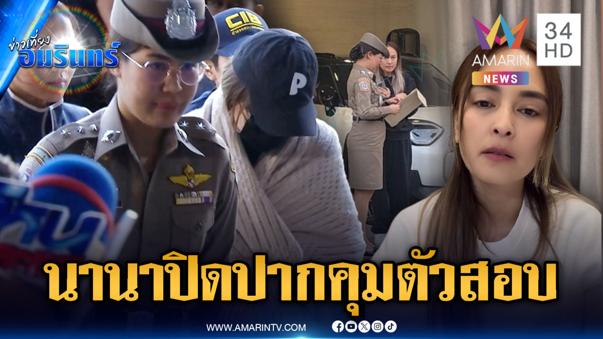 ด่วน! ตร.คุมตัว “นานา” สอบปากคำ-ยึดรถมินิคูเปอร์