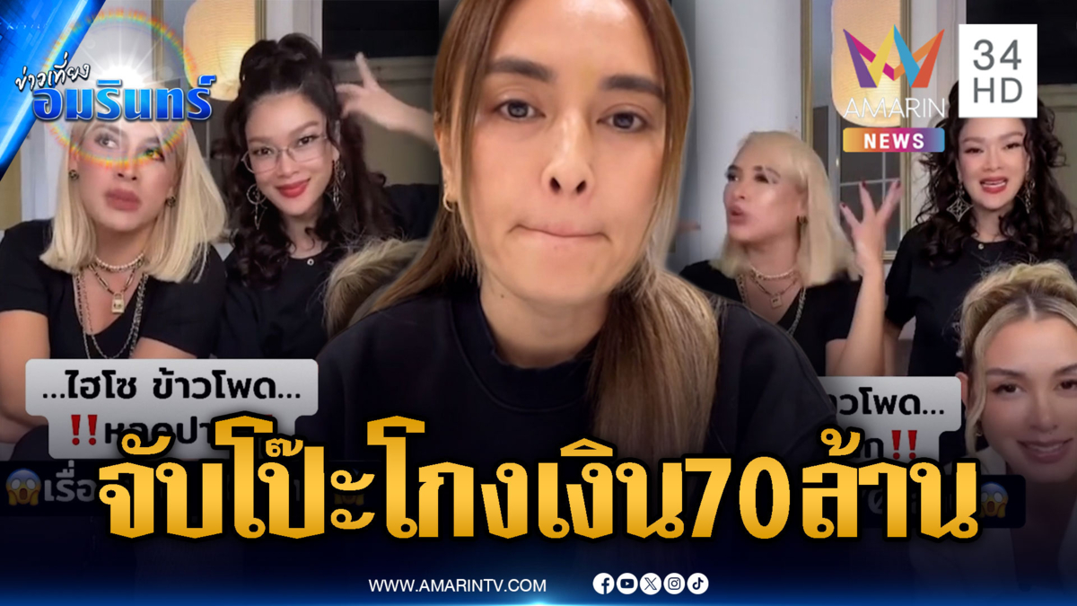 เล่านาทีจับโป๊ะ “นานา” เบี้ยวเงิน 70 ล้าน สู่จุดจบแก๊งนางฟ้าตกสวรรค์