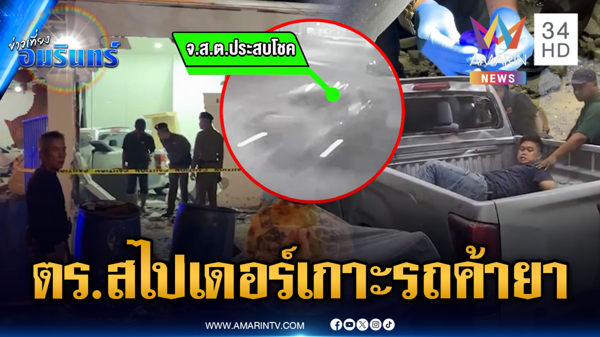 นาทีระทึก! ตร.ใจเด็ดเกาะรถแก๊งค้ายาพุ่งชนบ้าน ดับ 1 เจ็บ 1