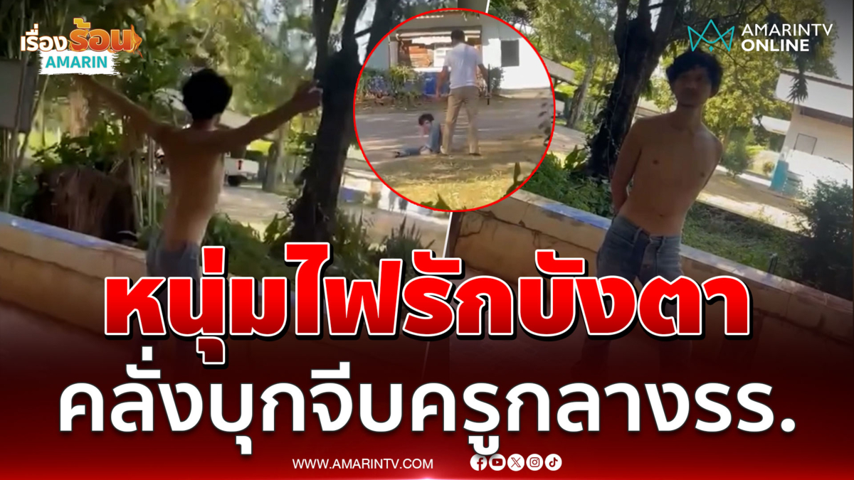 ไฟรักบังตา หนุ่มถอดเสื้อคลั่ง บุกจีบครูสาว ถึงห้องเรียน 