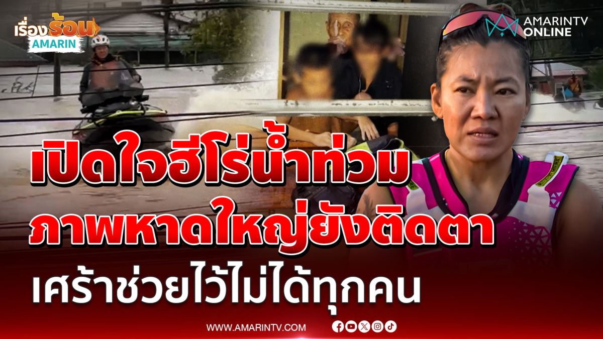 เปิดใจ "ครูน้องน้ำ" แชมป์โลกเจ็ตสกี เล่านาทีช่วยน้ำท่วมหาดใหญ่