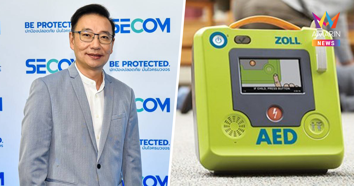 SECOM ตอกย้ำความเป็นผู้นำโซลูชั่นด้านความปลอดภัย ขยายมิติ CSR นำร่องจัดอบรม CPR และ AED กู้ชีพในสถานศึกษา