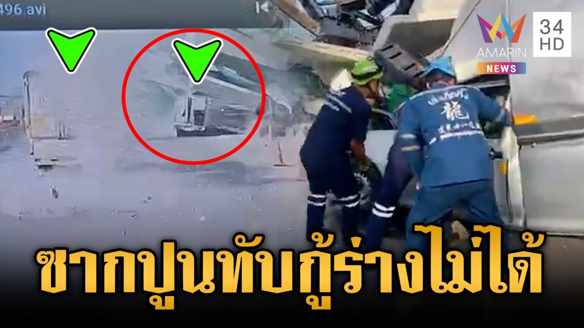 เครนพระราม 2 ถล่มอีก ทับรถสังเวย 2 ศพ ซ้ำซากผลงานเจ้าเดิม