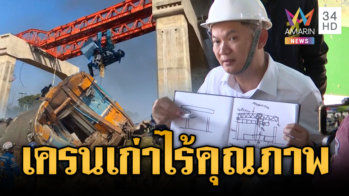 โศกนาฏกรรมสีคิ้ว เครนถล่มทับรถไฟตาย 32 สุดท้ายเอาผิดใครไม่ได้?