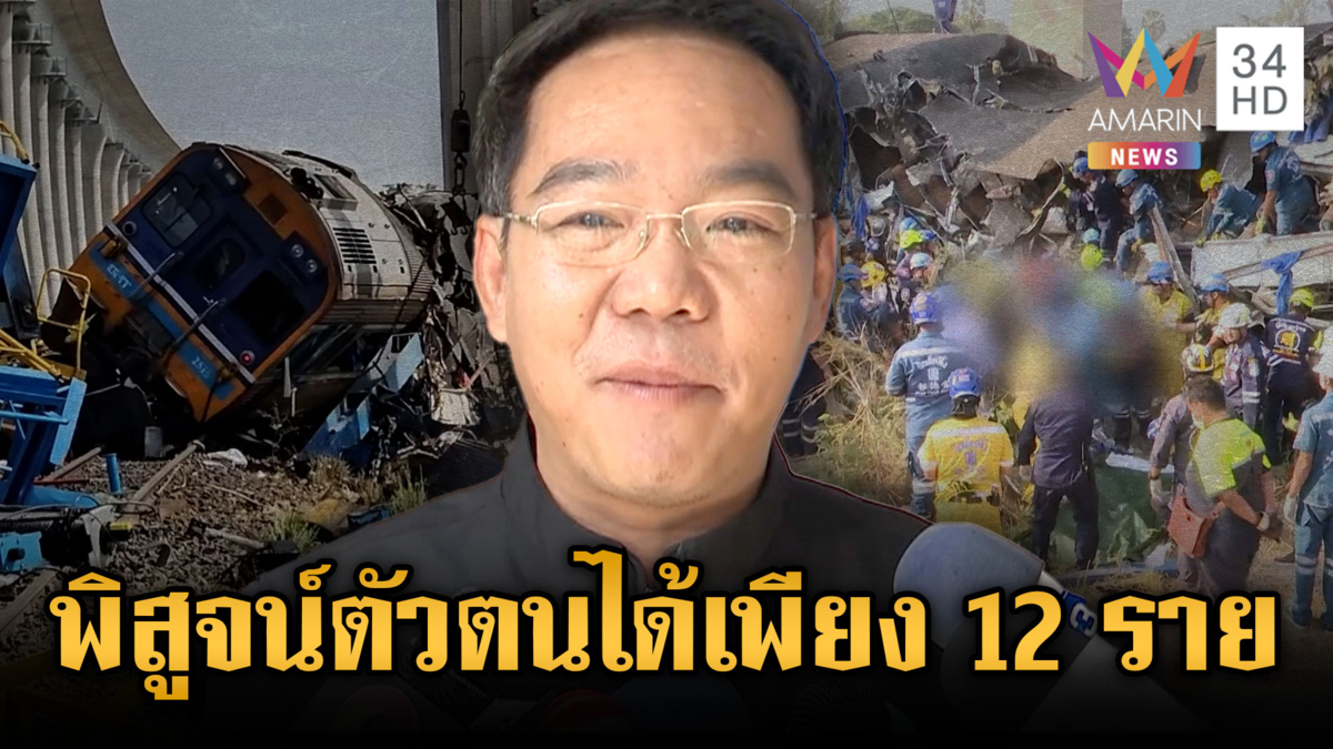 เร่งพิสูจน์อัตลักษณ์เหยื่อเครนมรณะทับรถไฟ