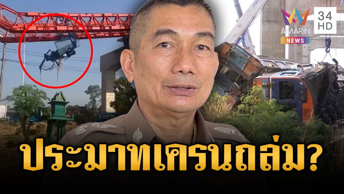 เรียกสอบวิศวกรคุมงาน หาสาเหตุเครนถล่มทับรถไฟ