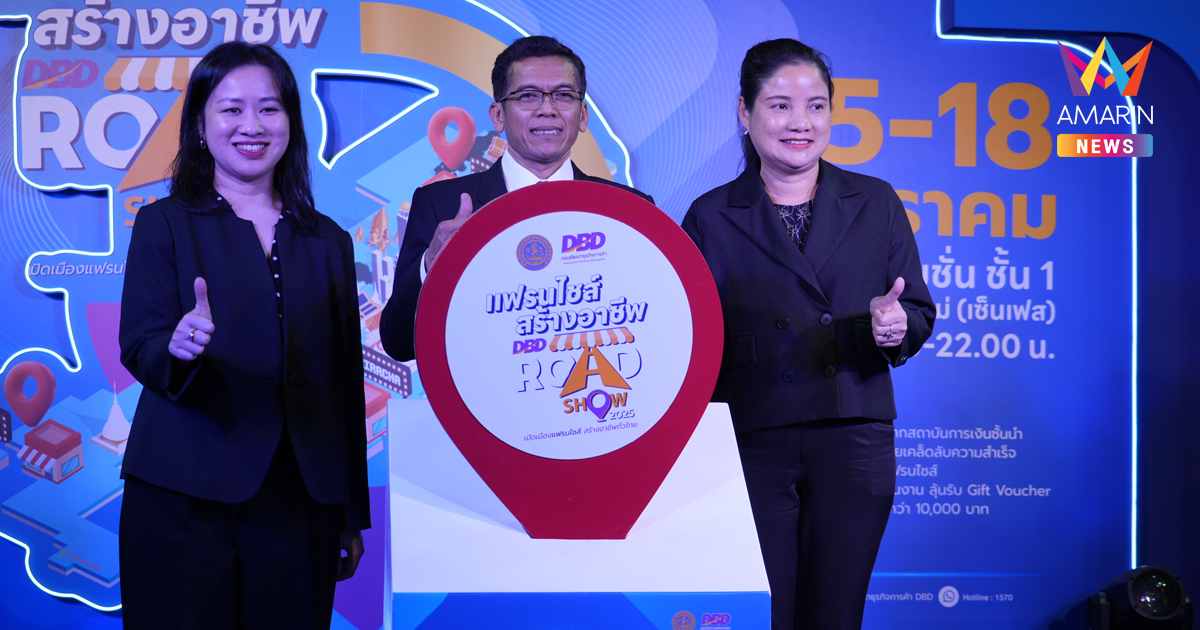 กรมพัฒนาธุรกิจการค้า บุกเชียงใหม่! ขนทัพแฟรนไชส์คุณภาพ ร่วม Roadshow ครั้งที่ 2 สร้างงาน สร้างอาชีพ กระตุ้นเศรษฐกิจ ภาคเหนือ