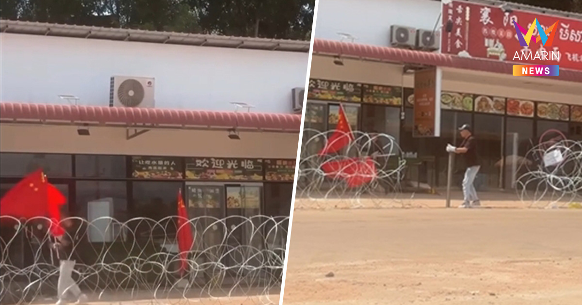 ทุนจีนเหิมเกริมรื้อลวดหนามแนวรบไทย ปักธงชาติจีน ทหารไทยรุดคุมเข้ม