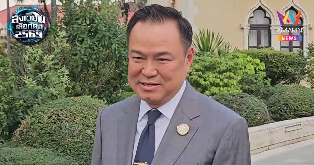 "อนุทิน" ย้ำหาเสียงแบบไม่มีตาราง ว่างก็ไป ยึดงานประเทศไว้ก่อน