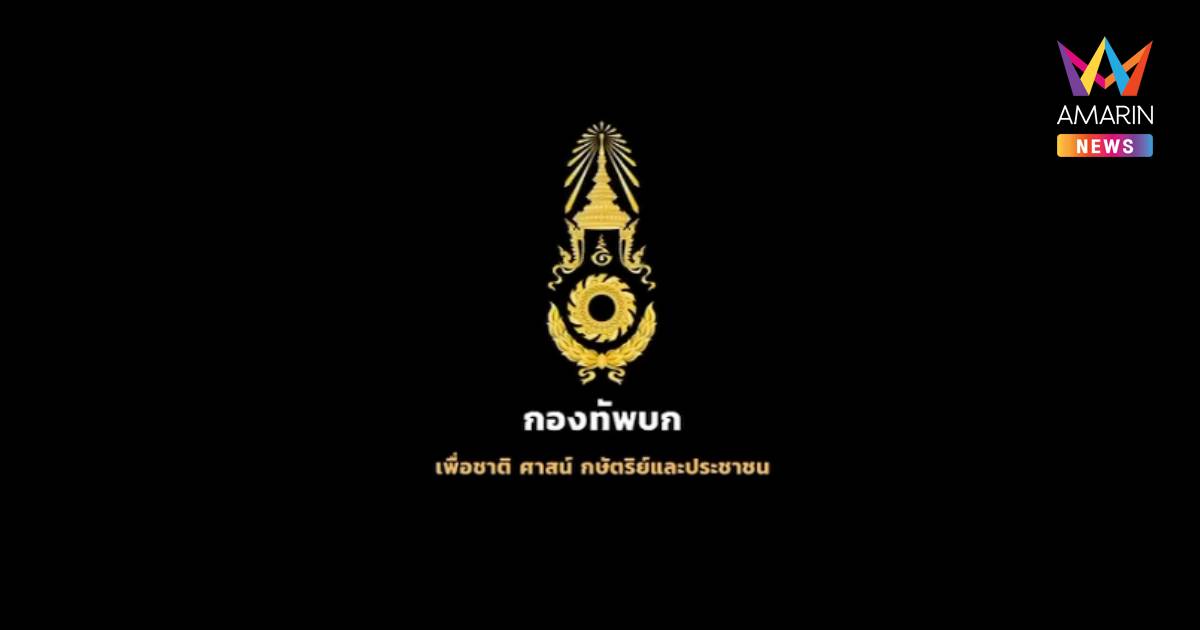 ทบ. น้อมสำนึกในพระมหากรุณาธิคุณ ในหลวง โปรดเกล้าฯ พระราชทานยศ 42 ทหาร