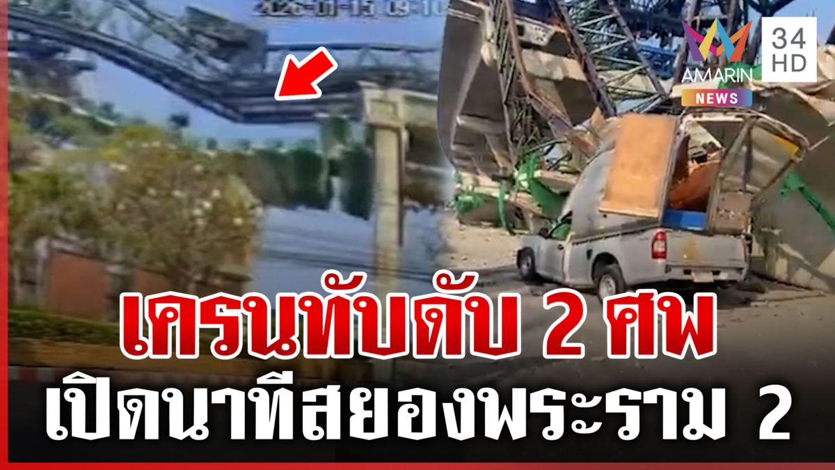 เห็นคาตา! นาทีเครนพระราม 2 ถล่ม โศกนาฏกรรมซ้ำซากคร่า 2 ชีวิต
