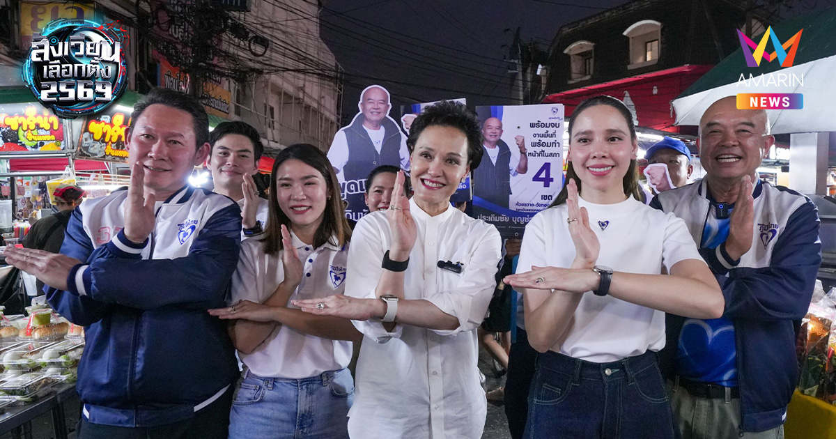 "ศุภจี" นำทัพภูมิใจไทยบุกโชคชัย 4 อ้อนขอคะแนน "ประเดิมชัย"