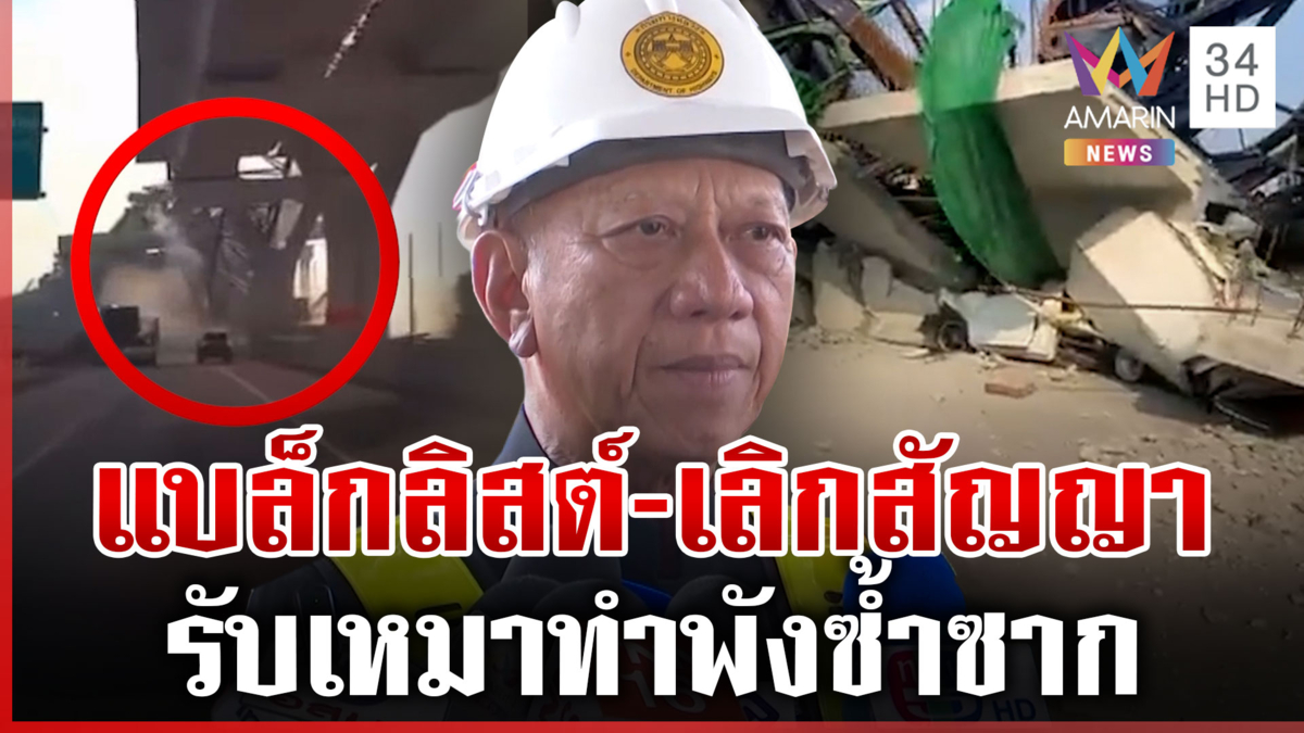 ชำแหละโครงสร้างเครนพระราม 2 หาต้นตอถล่ม จ่อแบล็กลิสต์บริษัทรับเหมา