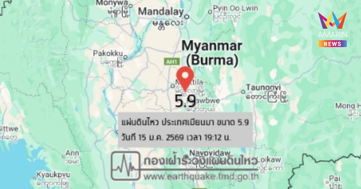 ระทึก! เมียนมาแผ่นดินไหวขนาด 5.9 ห่างอ.เมืองแม่ฮ่องสอน 259 กม.