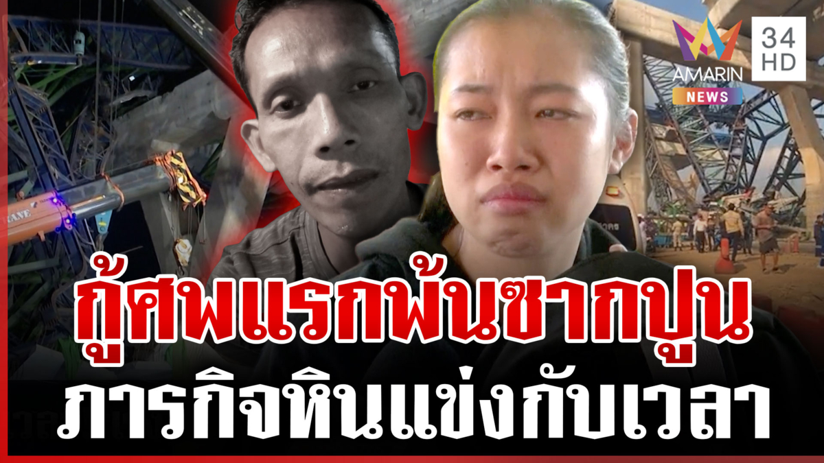 งานหินกู้ร่างเหยื่อพระราม 2 พ้นซากปูนกว่า 50 ตัน