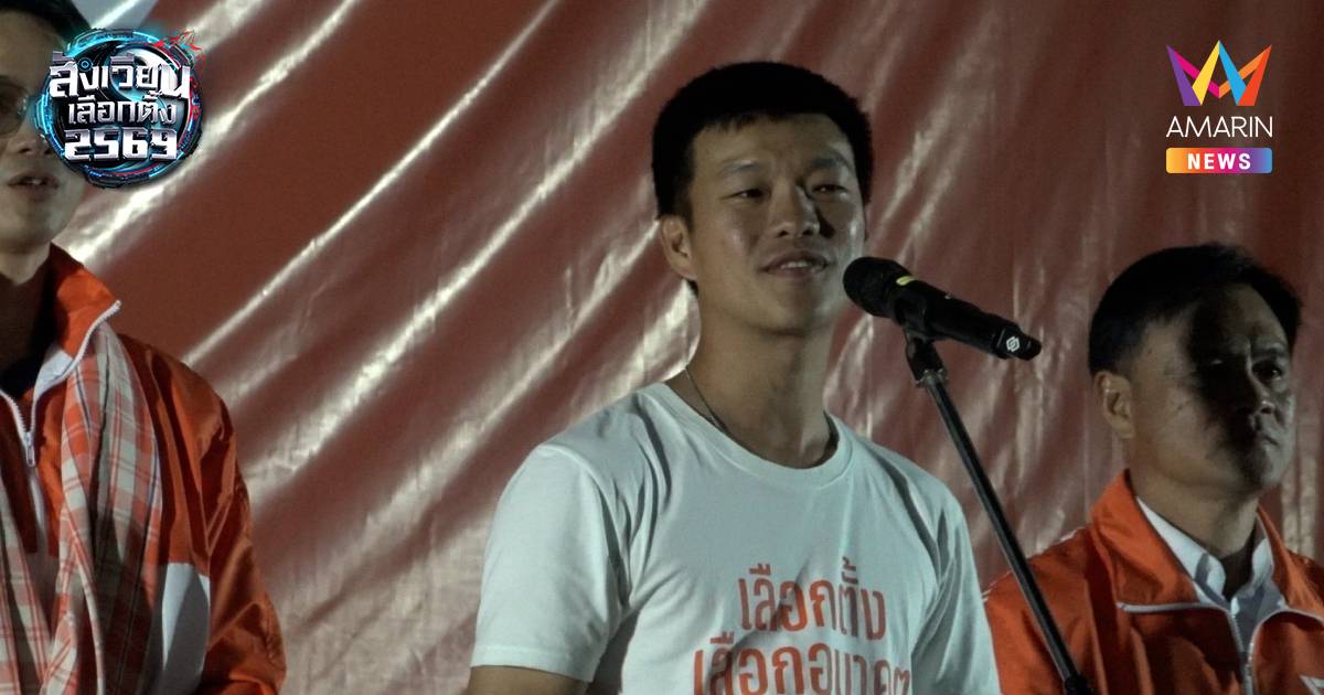 "เท้ง" ปลุกชาวมุกดาหาร ขอให้เลือกผู้สมัครของพรรคฯแบบยกทีม