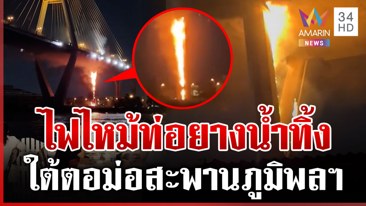 ด่วน! ไฟไหม้ท่อยางระบายน้ำทิ้ง ใต้สะพานภูมิพลฯ เร่งควบคุมเพลิง