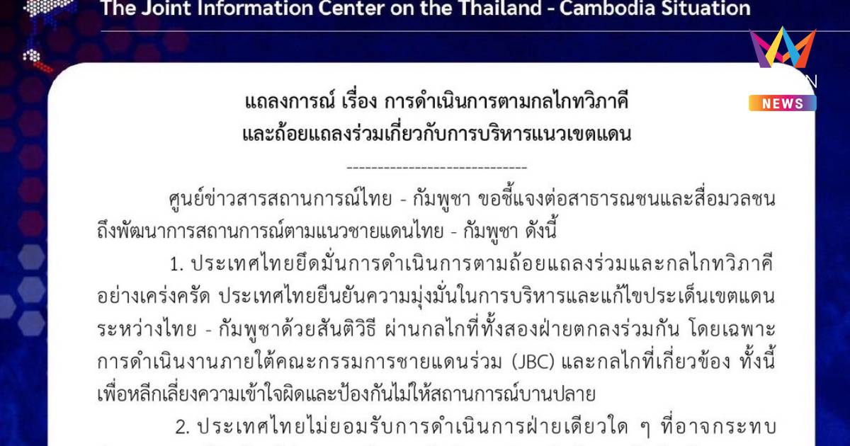 ไทยยึดกลไกทวิภาคีแก้ปมเขตแดน ไม่รับการกระทำฝ่ายเดียว ขอเลี่ยงการยั่วยุ