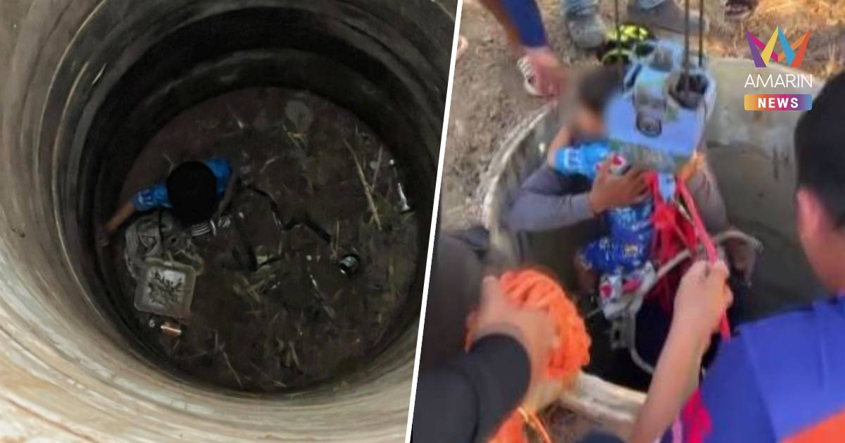 หนูน้อย 3 ขวบรอดปาฏิหาริย์ หลังตกบ่อลึก 13 เมตร