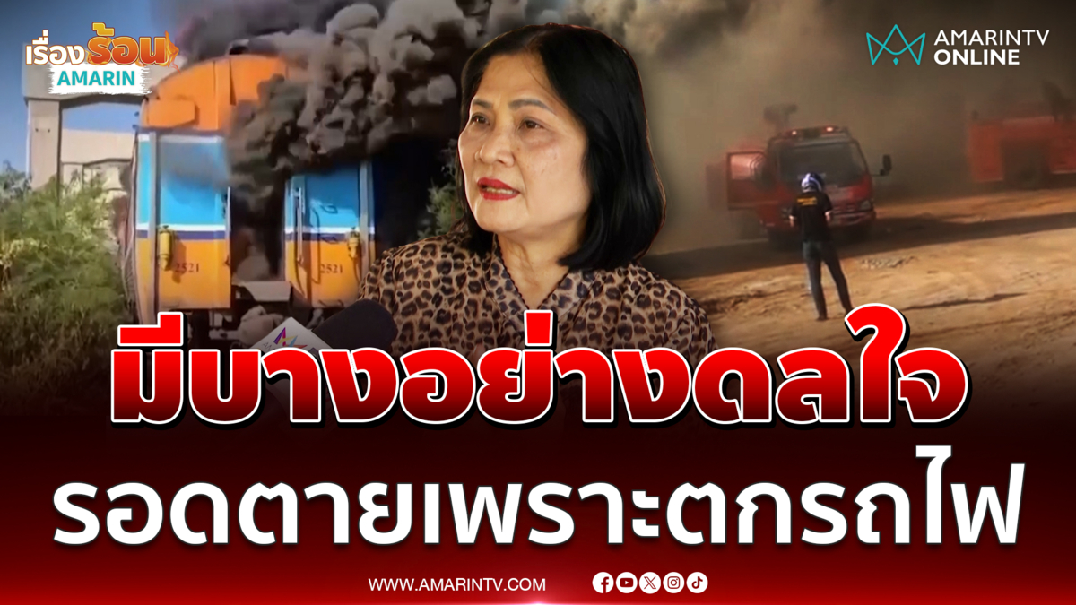 ผู้รอดชีวิตเล่ามีอะไรดลใจให้ตกขบวนรถไฟมรณะ