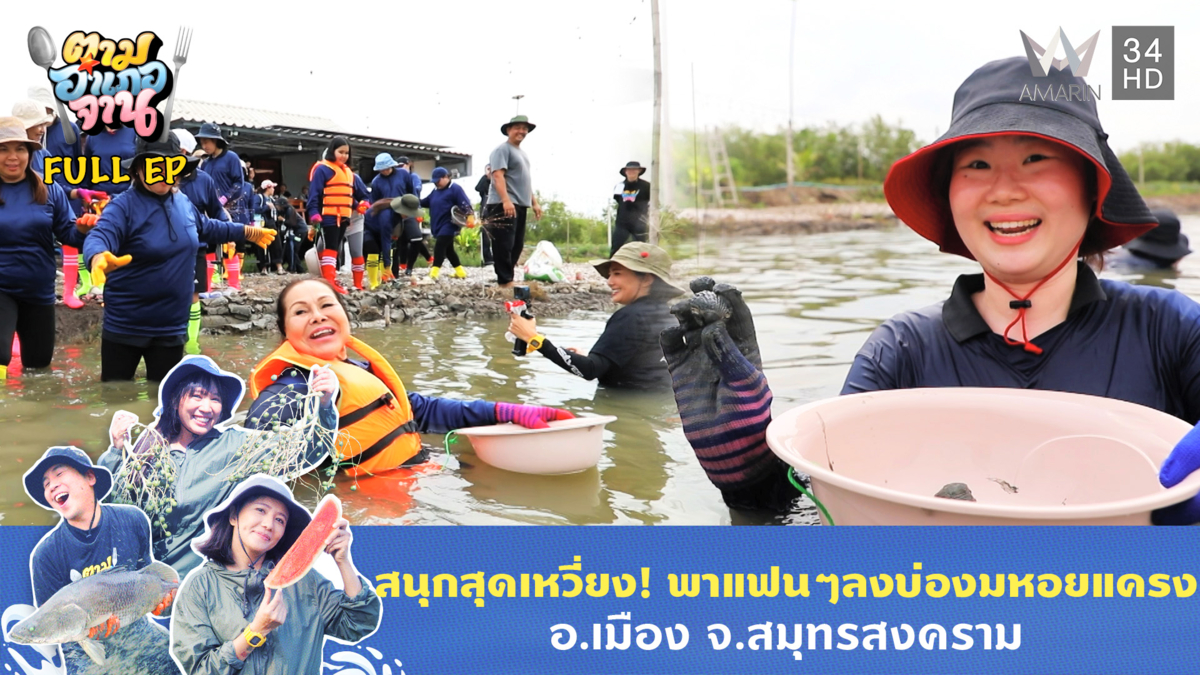 สนุกสุดๆ! พา FC ตามอำเภอจาน ลงบ่องมหอยแครง อ.เมือง จ.สมุทรสงคราม