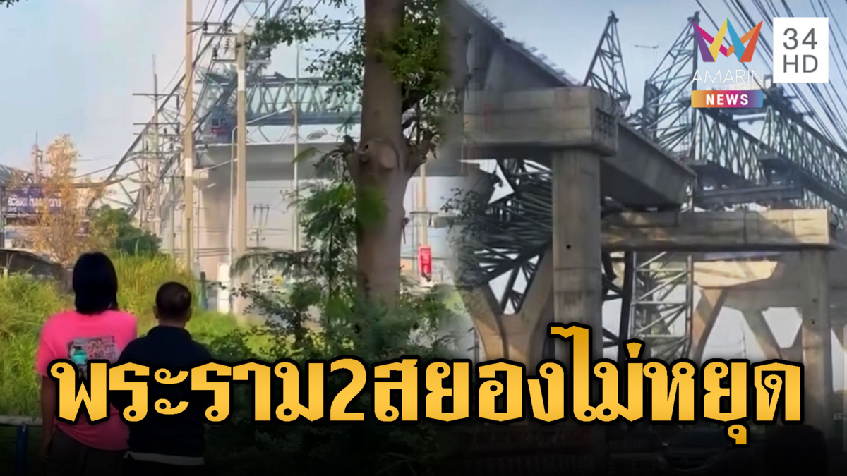 ชาวบ้านบ่นอุบ! เหตุเก่าไม่ทันไรเหตุใหม่มาอีก พระราม 2 สยองไม่หยุด