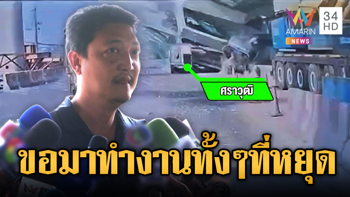 เป็นลาง!! เหยื่อเครนถล่มขอมาทำงาน ทั้งที่เป็นวันหยุด