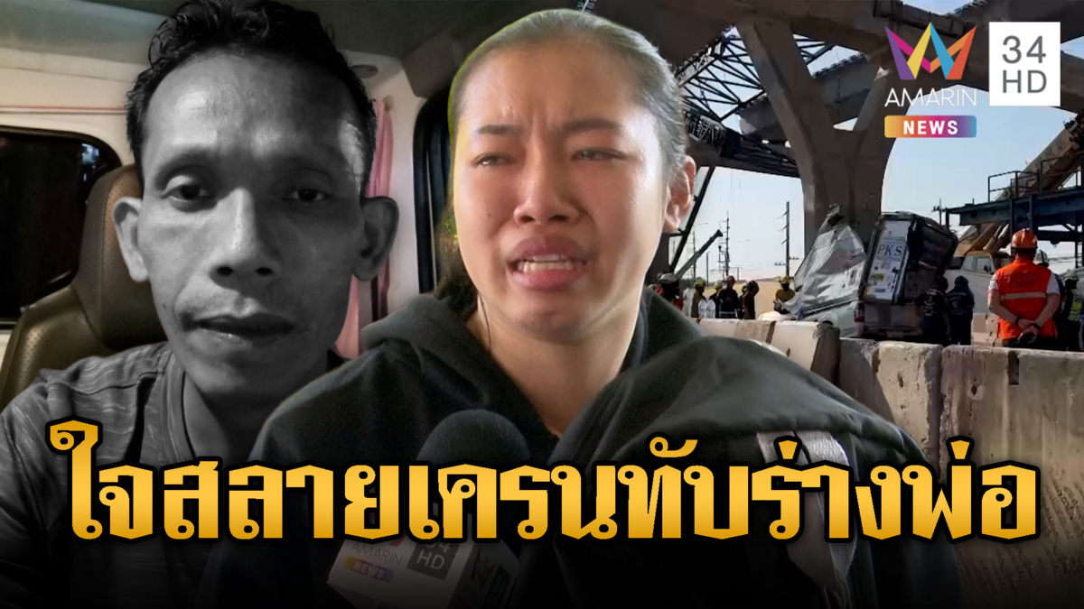 ลูกสาวร่ำไห้ สูญเสียพ่อเครนพระราม 2 ถล่ม