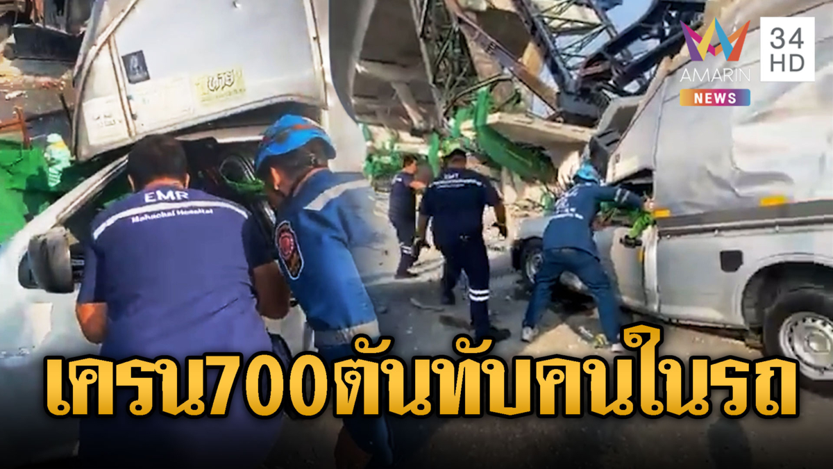 นาทีเจอร่างคนในรถที่ถูกเครนทับ แต่เอาออกไม่ได้