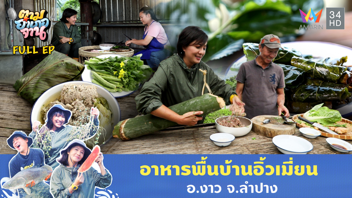 อาหารพื้นบ้านอิ้วเมี่ยน อ.งาว จ.ลำปาง