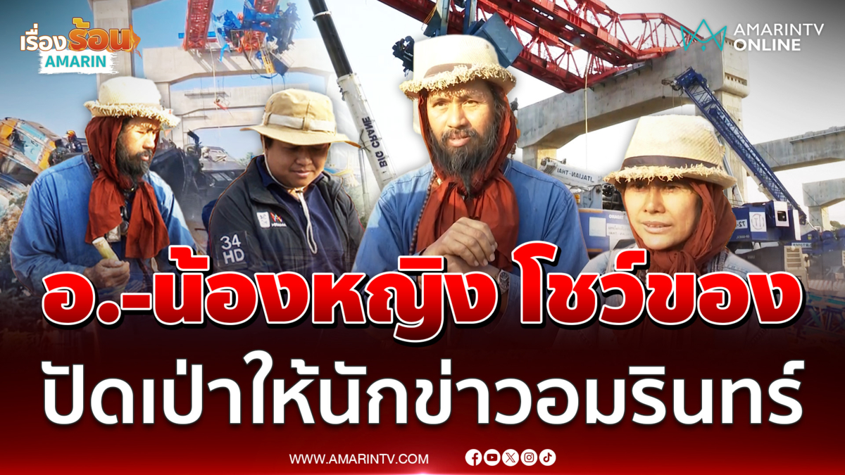 "อาจารย์-น้องหญิง" อาสาช่วยนักข่าวอมรินทร์ทีวี ปัดเป่าอาการปวดหลัง