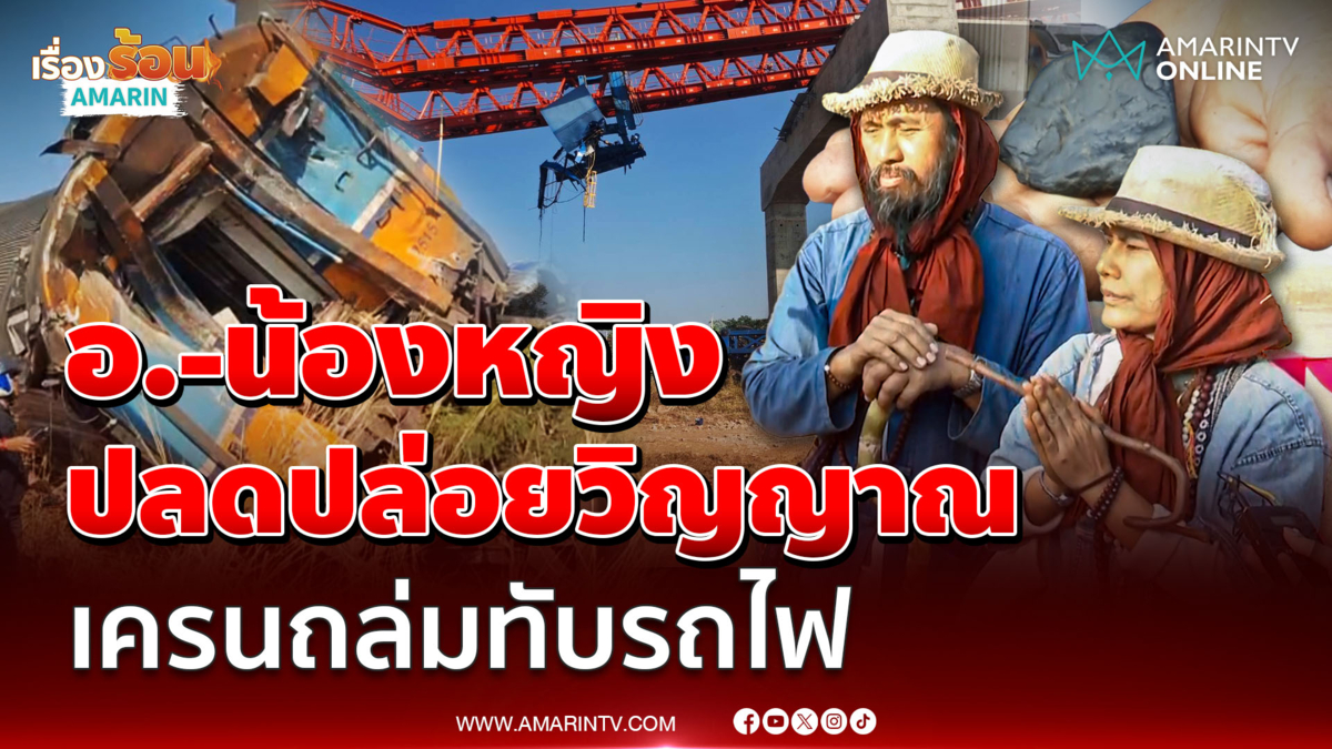 อาจารย์ควงน้องหญิง ปลดปล่อยดวงวิญญาณ เครนถล่มทับรถไฟ