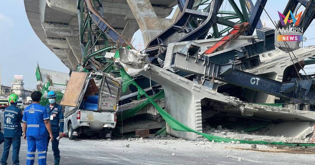 จนท.ยังไม่ยกซากสิ้นส่วนปูนเพื่อนำชิ้นส่วนร่าง ผู้เสียชีวิตออก