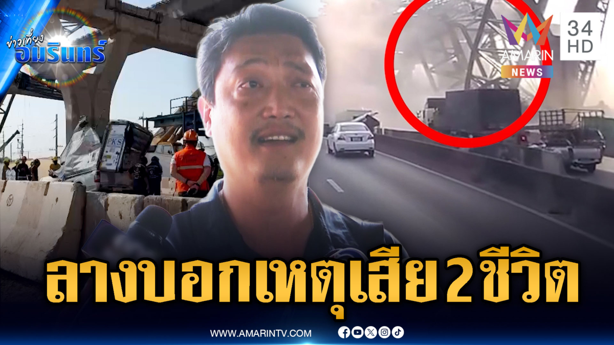 เปิดคลิปใหม่ช่วงนาทีเครนพระราม 2 ถล่ม คร่า 2ชีวิต