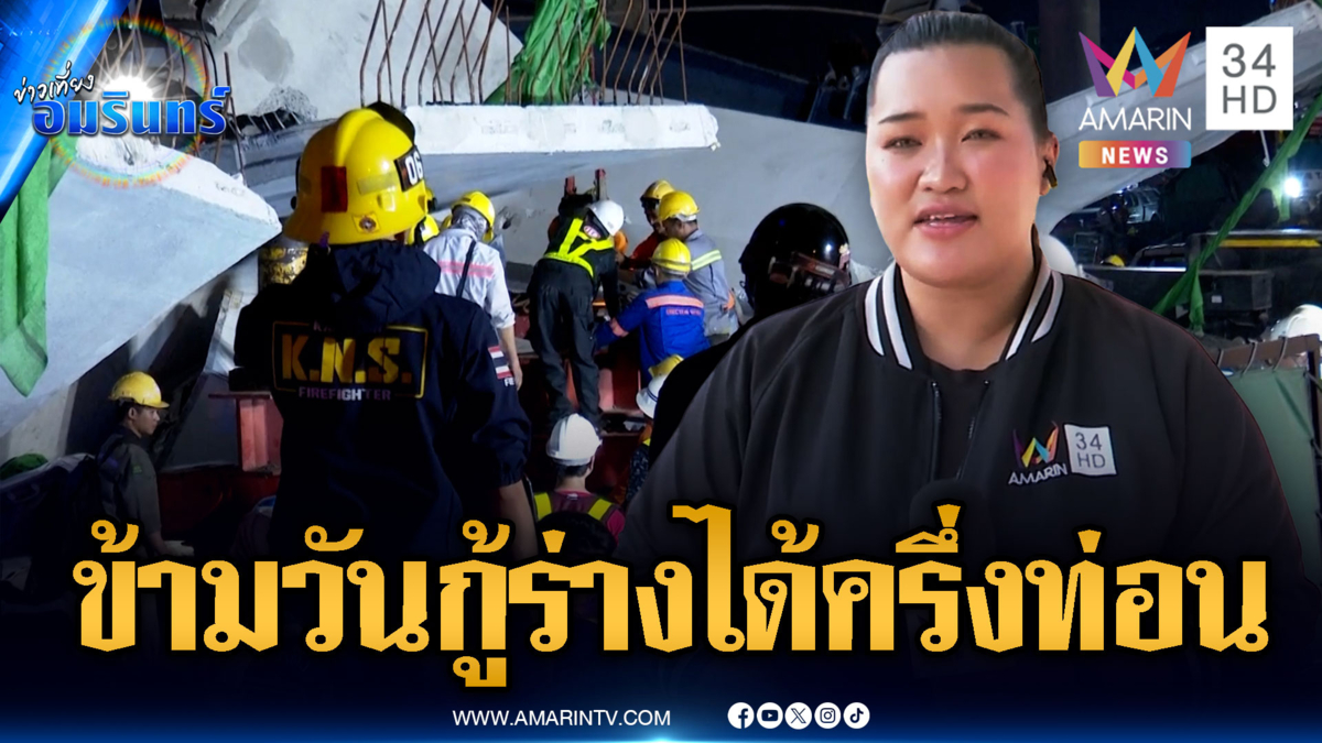 เปิดปฏิบัติการกู้ร่างเครนถล่มพระราม 2 งานสุดหิน